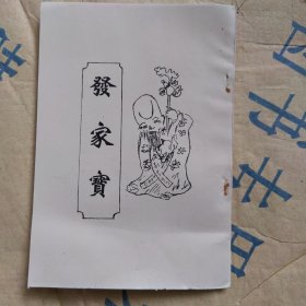 发家宝〈中国古典民间读本〉