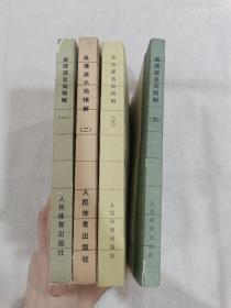 吴清源名局精解（1-4共四册合售）