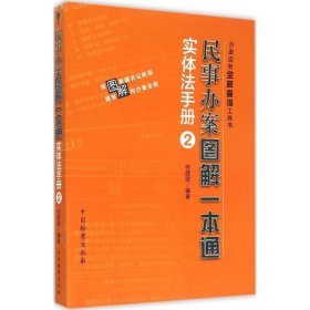 民事辦案圖解一本通:2:實(shí)體法手冊(cè)