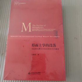 形而上学的没落:马克思与费尔巴哈关系的当代解读