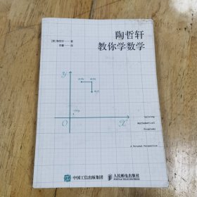 陶哲轩教你学数学