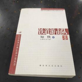 铁道游击队