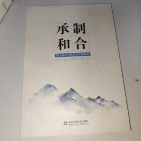 承制和合 胡志强名中医学术经验辑要 山东科学技术出版社