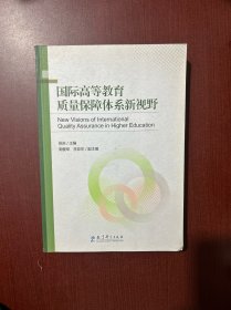 国际高等教育质量保障体系新视野