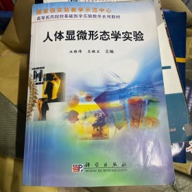 高等医药院校基础医学实验教学系列教材：人体显微形态学实验