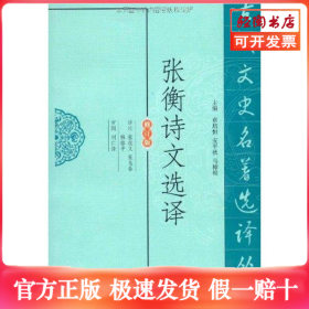张衡诗文选译