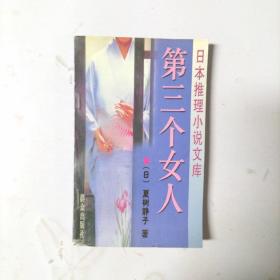 第三个女人：日本推理小说文库  一版一印