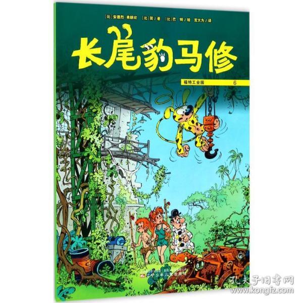 福特园 儿童文学 (比)安德烈·弗朗坎(andre franquin),(比)简(yann)