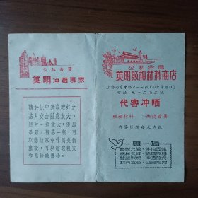 50年代上海公私合营英明照相材料商店底片袋