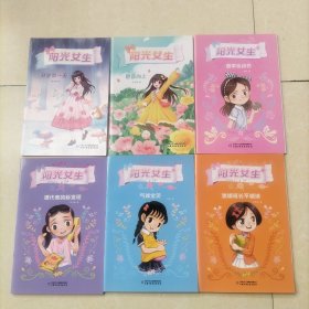 阳光女生1--6册