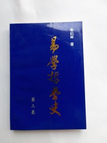 易学哲学史（第三卷 1995年一版一印）