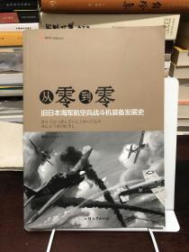 从零到零：旧日本海军航空兵战斗机装备发展史