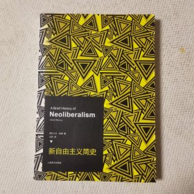 新自由主义简史