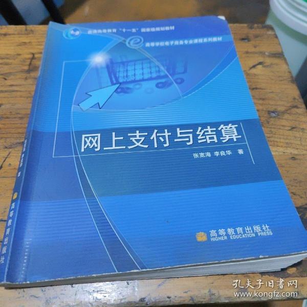 高等学校电子商务专业课程系列教材：网上支付与结算