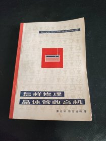 怎样修理晶体管收音机
