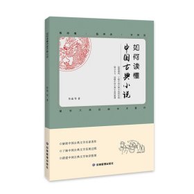 正版 如何读懂中国古典小说（塑封） 鲁迅 9787502093693