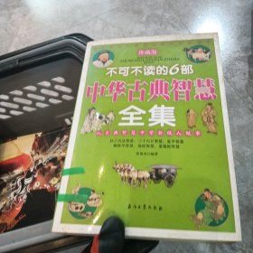 不可不读的6部中华古典智慧全集