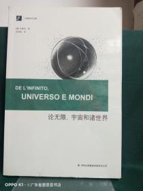 汉阅学术文库：论无限、宇宙和诸世界