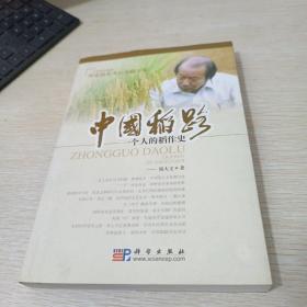 中国稻路：一个人的稻作史 （刘文炳签名赠本