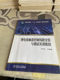 普通高等教育“十二五”规划教材（高职高专教育）继电接触器控制线路安装与调试实训教程