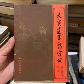 天宝遗事诸宫调