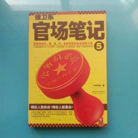 侯卫东官场笔记5：逐层讲透村、镇、县、市、省官场现状的自传体小说