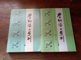 新加坡國立大學(xué)中文系 學(xué)術(shù)論文集刊 （一、三集）2冊合售