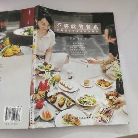 不将就的餐桌：食物是生活美学的开场白