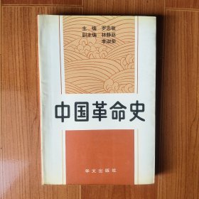 中國革命史