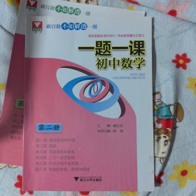 一题一课.初中数学 （第2册、第4册）