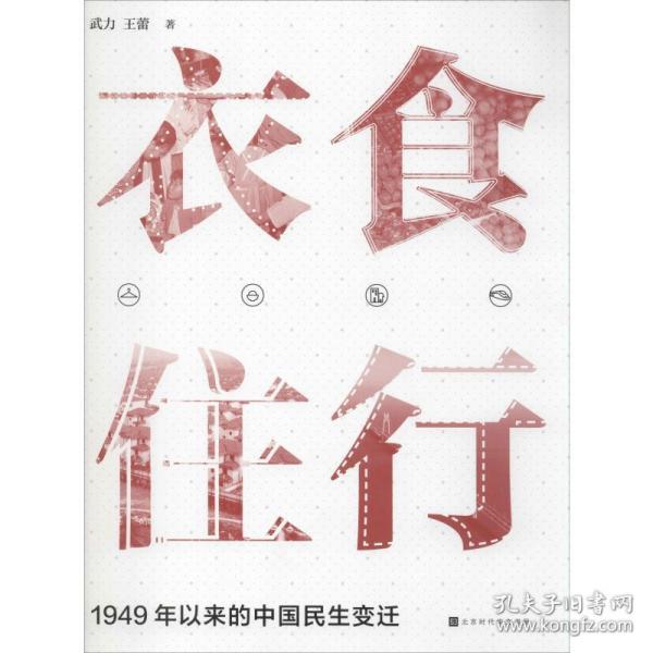 衣食住行 1949年以来中国民生变迁 中国历史 武力,王蕾