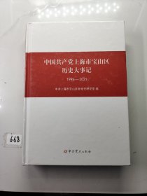 中国共产党上海市宝山区历史大事记（1996-2021）