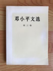 邓小平文选（第三卷）大32开