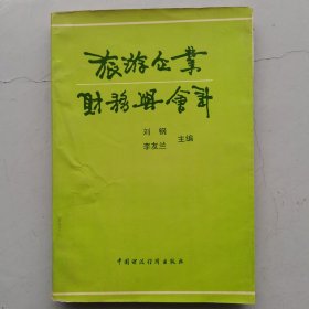 旅游企业财务与会计