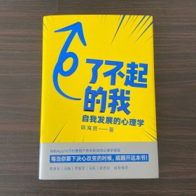 了不起的我：自我发展的心理学