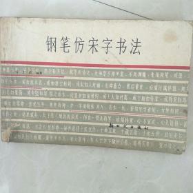 钢笔书法字帖