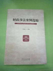 财政涉法案例选编·。