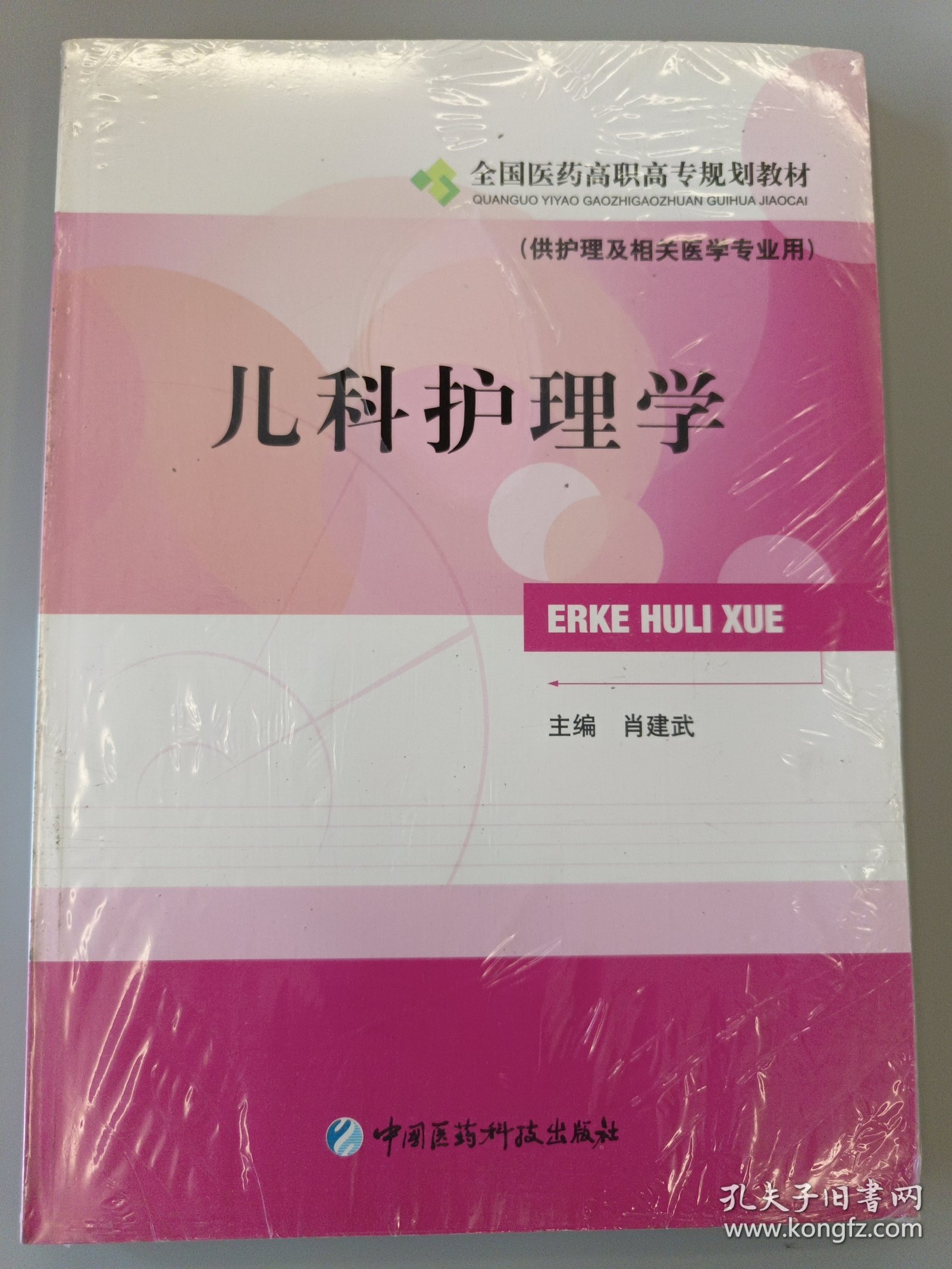 儿科护理学——全国医药高职高专规划教材（供护理及相关医学专业用）
