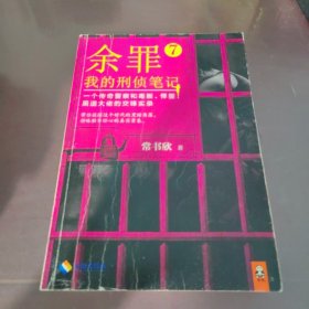 余罪7：我的刑侦笔记