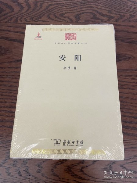 中华现代学术名著丛书：安阳