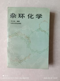 杂环化学