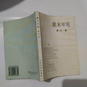 灌木年轮 （作者签名版）  限量版2000册