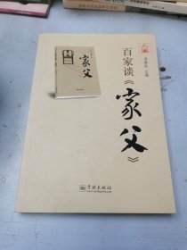 百家谈《家父》