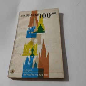 世界名城100座（上冊(cè)）