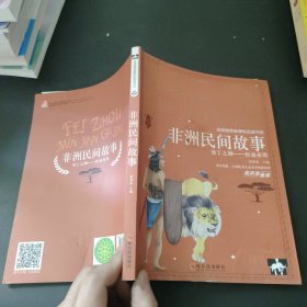 名师推荐新课标阅读书目.非洲民间故事