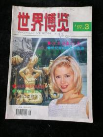 《世界博览》1997年第3期