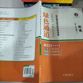 绿色通道衡水重点高中同步导学案历史