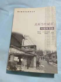 直面当代城市：问题及方法