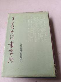 王羲之行书字典