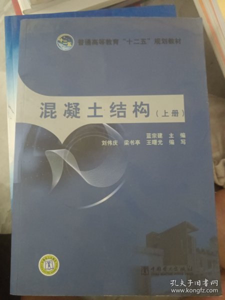 普通高等教育“十二五”规划教材：混凝土结构（上册）